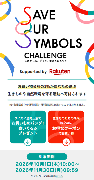 楽天市場 SOSチャレンジキャンペーン。購入金額の1%を寄付。2026年10月1日10:00から11月30日9:59まで。