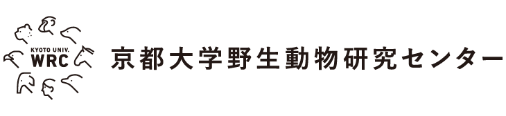 京都大学野生動物研究センター